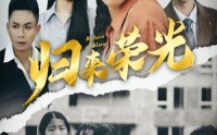 【归来荣光】60集短剧在线观看，精彩剧情不容错过