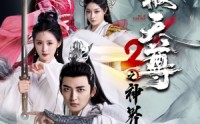【武极天尊2之神界篇】80集免费在线观看，完整剧情不删减