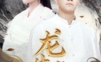 【龙生九子】70集短剧全集在线观看无广告