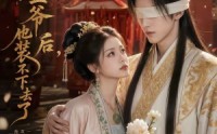 【错嫁眼盲王爷后，他装不下去了】52集短剧免费在线赏看