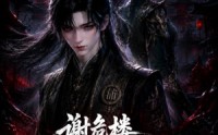 【谢危楼极道葬主第二季】73集短剧免费完整观看