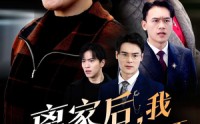 【离家后我靠自己闯出一片天】61集短剧免费在线观看网站