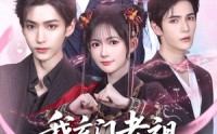 【我玄门老祖崽子们宠我怎么了】91集超清短剧，全集在线流畅播放