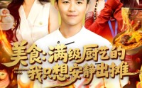 【美食：满级厨艺的我只想安静出摊】100集短剧高清全集在线随时随地看