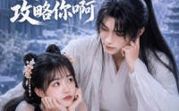 【师尊我真没想攻略你啊】40集短剧免费完整版在线观