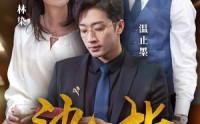 【染指】100集短剧全集在线播放，随时随地看剧