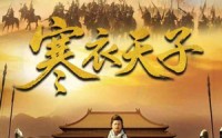 【寒衣天子】短剧全集100集，在线观看畅享大结局