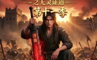 【谁说没灵根不能修仙的？之无灵证道第十一季】86集短剧全集免费尽情看