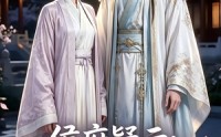 【侯府疑云：炮灰夫人改命手册】36集精彩短剧免费赏看