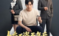 【上交工资五年后我反手掀桌】66集短剧全集免费畅享观看