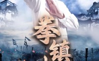 【拳镇山河】45集高清短剧全集在线流畅观看