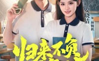 【归来不负少年时】70集短剧全集免费在线赏映