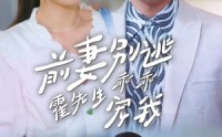 【前妻别逃霍先生乖乖宠我】100集短剧全集在线观看无广告