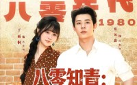 【八零知青：退婚后我被厂长宠上天】90集热门短剧免费观看