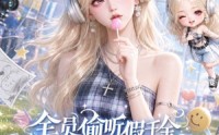 【全员偷听假千金心声她成团宠了第一季】152集短剧免费全集看不停
