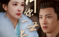 【许你一世长安】62集短剧全集在线观看，无需会员