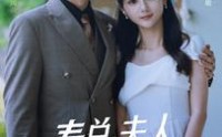 【秦总，夫人在找你离婚】79集高清短剧，全集在线流畅直播