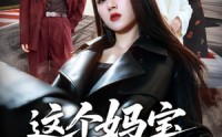 【这个妈宝女是杀手】70集短剧全集免费观享
