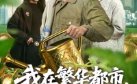 【我在繁华都市，靠种地成首富】70集精彩短剧在线观看