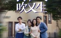 【春风吹又生】56集短剧全集在线观看无广告