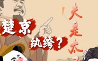 【楚京纨绔？我姐夫是太子】105集高清短剧免费在线看