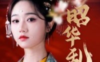 【昭华乱】86集短剧全集在线，一键播放