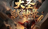 【大圣弑神录】66集短剧免费全集流畅看