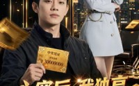 【心寒后，我独享三千万大奖】45集短剧免费畅享观看