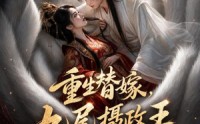 【重生替嫁，九尾摄政王太黏人】77集短剧全集在线乐看