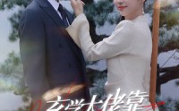 【玄学大佬靠摆摊惊艳全球】60集短剧全集资源在线共享