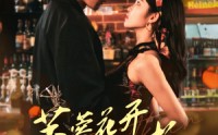 【芙蓉花开待君折】75集短剧完整版在线一口气看完