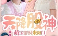 【天降股神：萌宝带财来敲门】55集短剧免费全集在线观看，无需会员畅享精彩