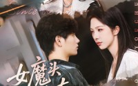 【女魔头也有春天】59集短剧全集在线观看，无需会员