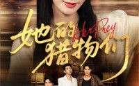 【她的猎物们】81集短剧全集在线观看无广告