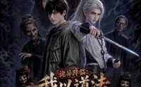 【诡异降临：我以道法镇万妖】94集短剧免费即点即看