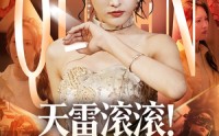 【天雷滚滚我是千面雀后（95集）】95集手机短剧免费观看