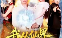 【我从仙界归来】103集全网短剧免费全集赏