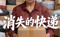 【消失的快递】28集AI短剧免费全集赏看