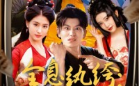 【全息纨绔导演别喊卡】71集全集短剧手机在线随时看