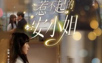 【惹不起的安小姐】37集短剧免费高清观看