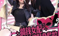 【搞钱女配和她的贴身监控】63集短剧免费高清在线观看