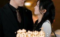 【萌宝出击爹地要认栽】66集高清短剧全集在线流畅观看