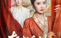 【斩断千古情】60集短剧免费在线观看，每日更新