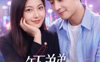 【年下弟弟甜又撩】53集短剧免费高清观看