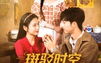 【斑驳时空里的歌】75集短剧在线完整观看