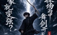 【嘉豪就变强？操场雨中舞剑开天门】68集短剧免费在线播放
