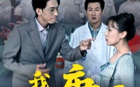 【我不是庸医】31集短剧在线观看，剧情超精彩