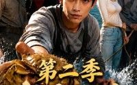 【神瞳赶海开局捡到黄油蟹第二季】133集短剧在线全集畅看