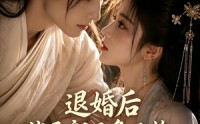 【退婚后，状元郎又争又抢】40集完整短剧在线看