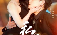 【私宠】94集短剧高清资源在线独享